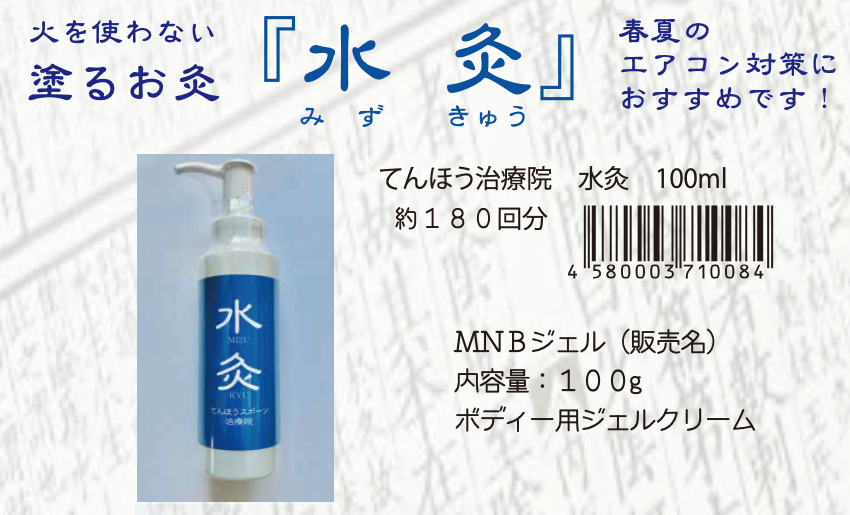 火を使わない塗るお灸『水灸』