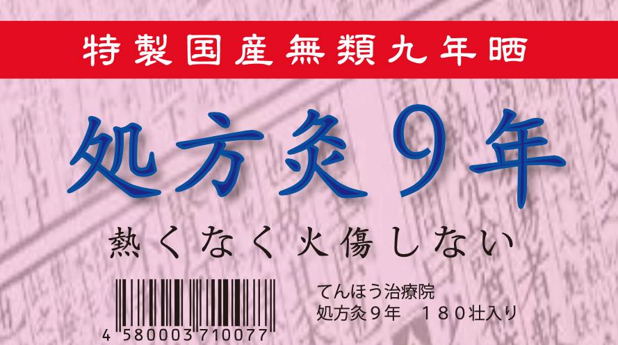 熱くなく火傷しない『処方灸』(5年・9年）